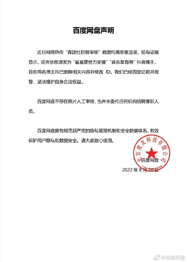 被传人工审核图片！百度网盘发声：已固定证据并报警