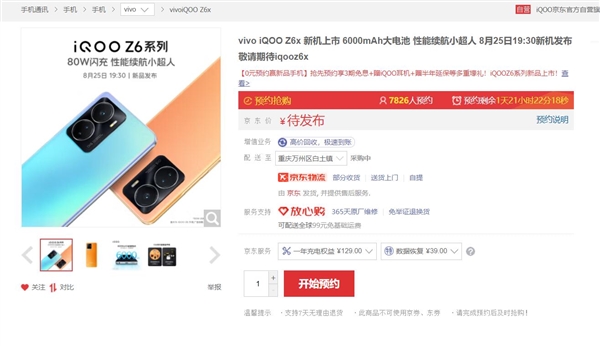 iQOO Z6x上架预约 产品副总裁：6000mAh电池 续航强得不像话