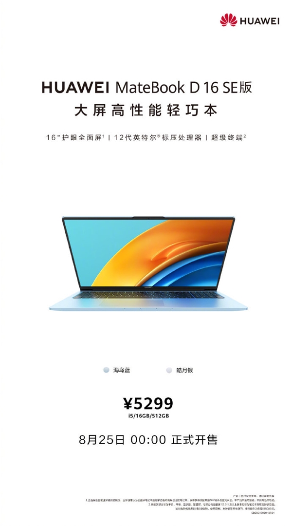 华为MateBook D 16 SE今晚开售：12代标压i5 首发4999元