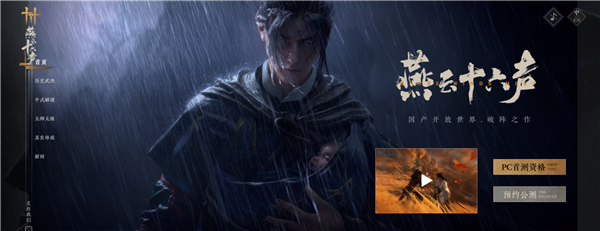 PC/iOS/Android三端齐了：网易开放世界武侠大作《燕云十六声》开启预约