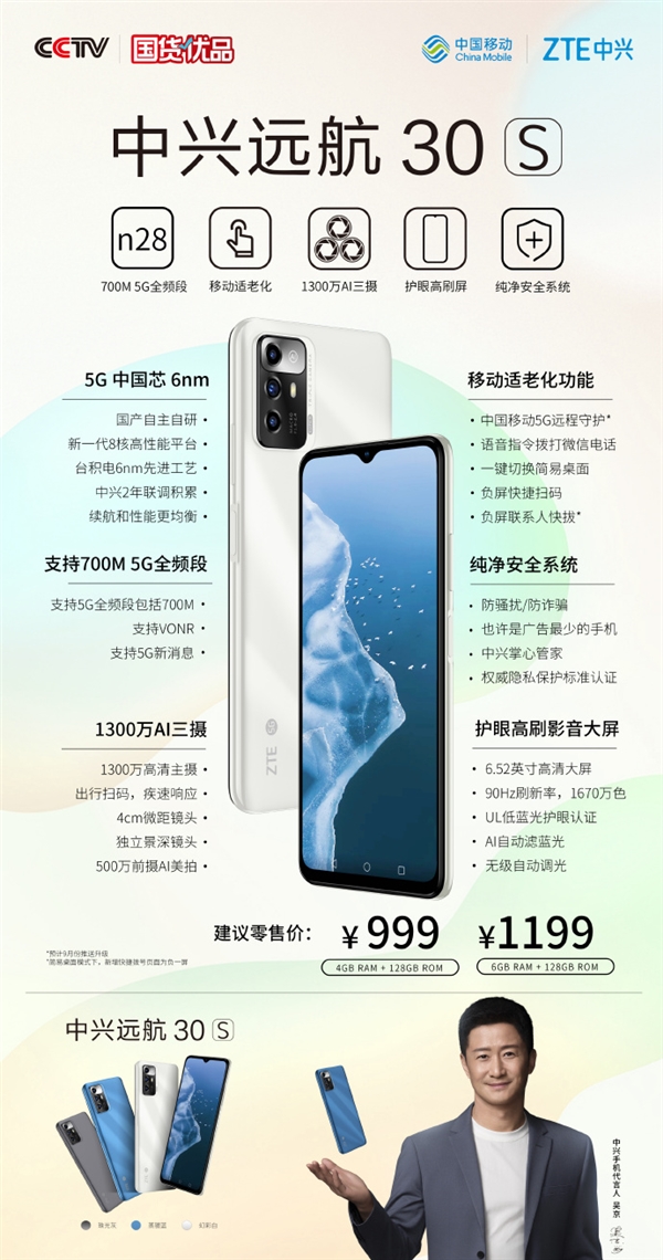 999元起 中兴远航30S开售：国产自研6nm U