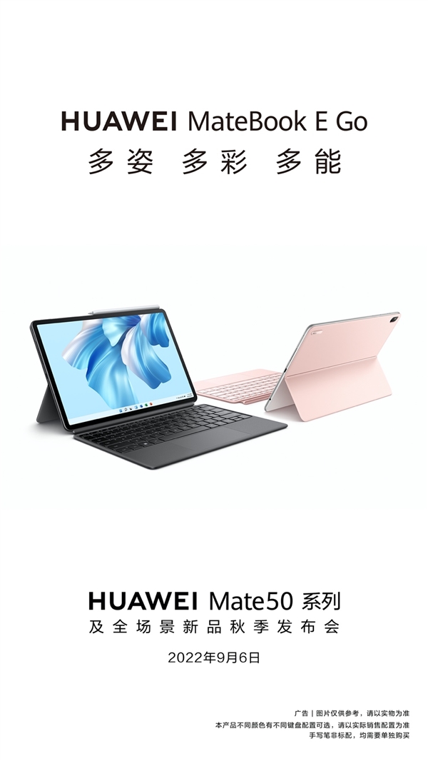 9月6日见！多彩配色 华为全新二合一笔记本MateBook E Go外观首曝