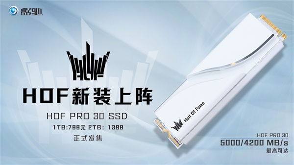 罕见纯白！影驰HOF PRO 30 SSD上市：2TB只需1399元