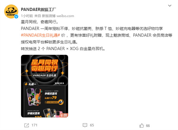 魅族PANDAER开启一周年生日活动：妙磁散热背甲低至129元