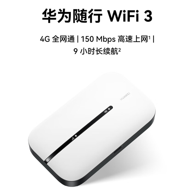 华为随行WiFi 3新品大促：限量赠2TB月包流量