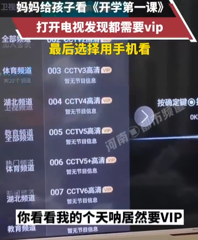 妈妈打开电视发现看啥都要VIP 大批网友吐槽视频收费不合理