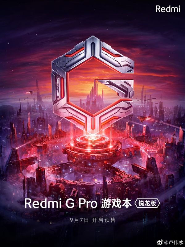 卢伟冰预告Redmi G Pro游戏本：今天开始预热 没买的同学等等它