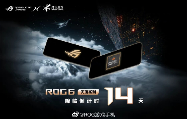 天玑9000系列之王 ROG 6天玑至尊版上架：调校最激进的天玑手机