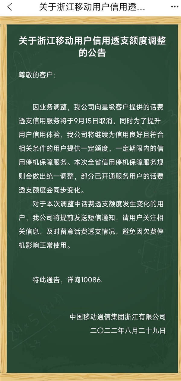 移动浙江用户注意了！星级客户话费透支服务将取消