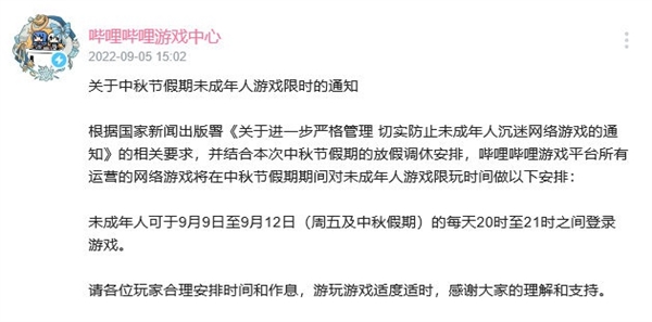 本周中秋假期 网易/B站等游戏限玩通知：未成年每天最多1小时