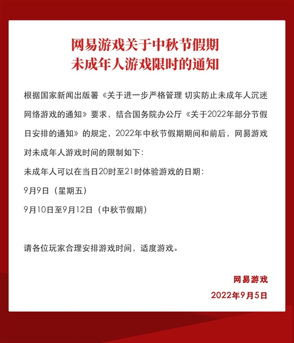 本周中秋假期 网易/B站等游戏限玩通知：未成年每天最多1小时