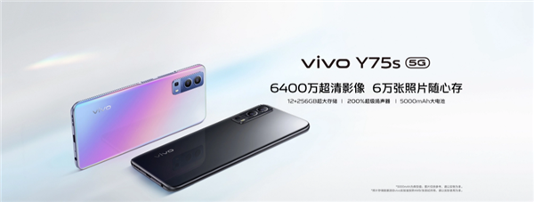 1899元起 vivo y75s 5G上架：6400万像素超清主摄