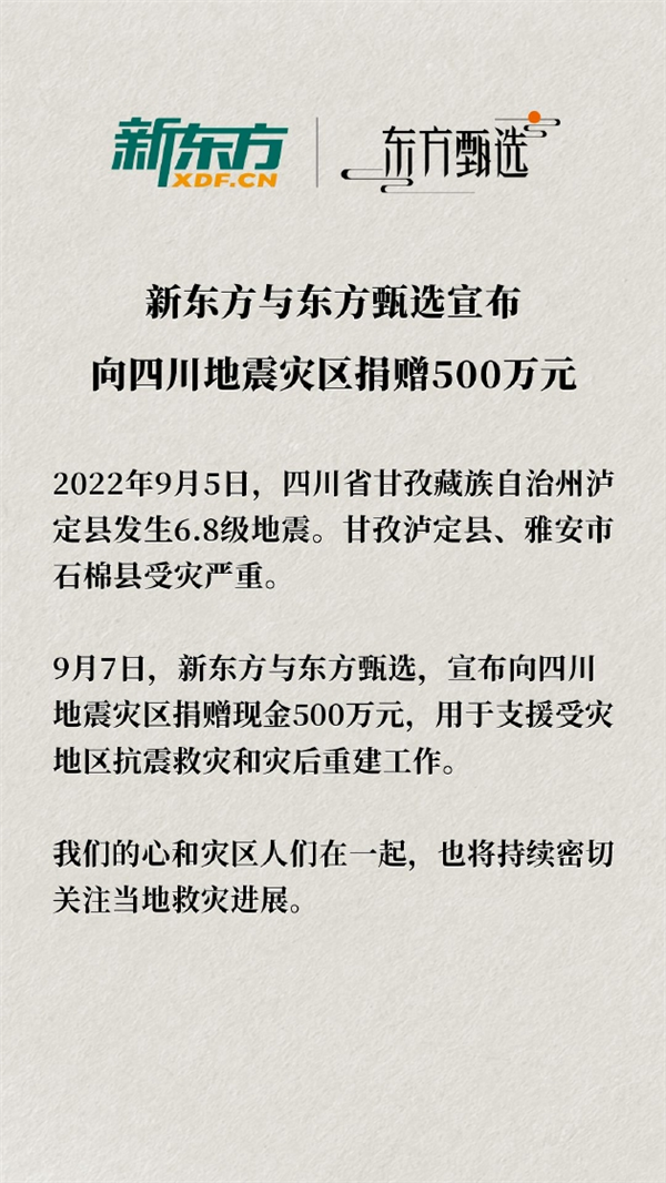 新东方与东方甄选向四川地震灾区捐赠500万元：用于灾后重建