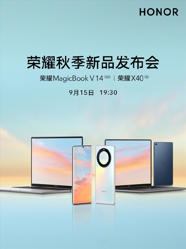 荣耀秋季新品发布会官宣：荣耀X40系列9月15日见