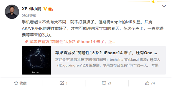 何小鹏称iPhone 14没什么大不同：期待苹果MR头显