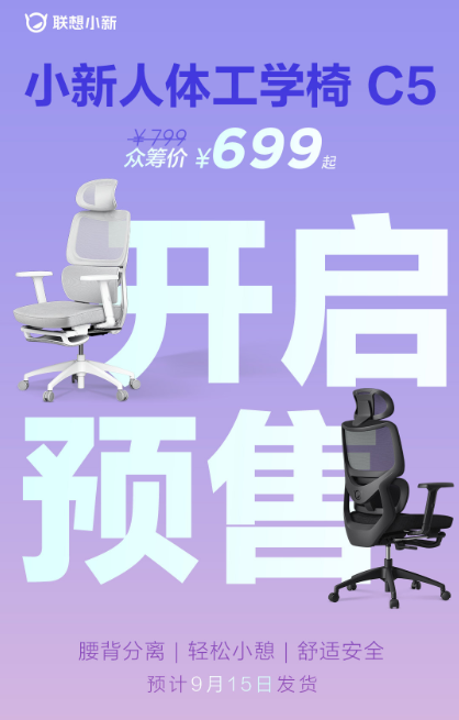 699元 小新人体工学椅C5上架：支持135°大角度后仰