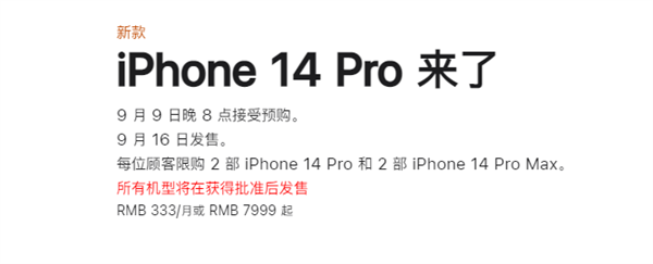 5999元起！iPhone 14系列明晚预购：官网限购2台、有24期免息