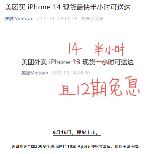 比iPhone 13更快：美团宣布买iPhone 14半小时送货上门