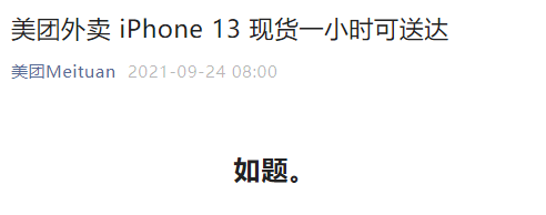 比iPhone 13更快：美团宣布买iPhone 14半小时送货上门