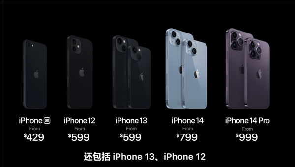 2022苹果秋季iPhone 14发布会后 iPhone 12/13正式降价：更香更便宜了