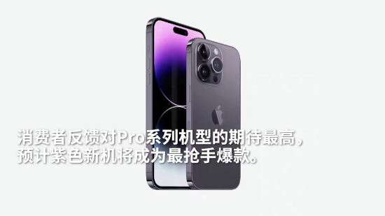 预算准备好了吗？iPhone 14暗紫色或为最难抢颜色