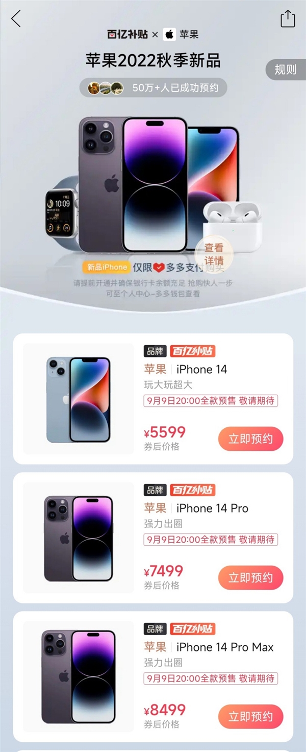 iPhone 14上线拼多多百亿补贴：5599元起 比官网低400