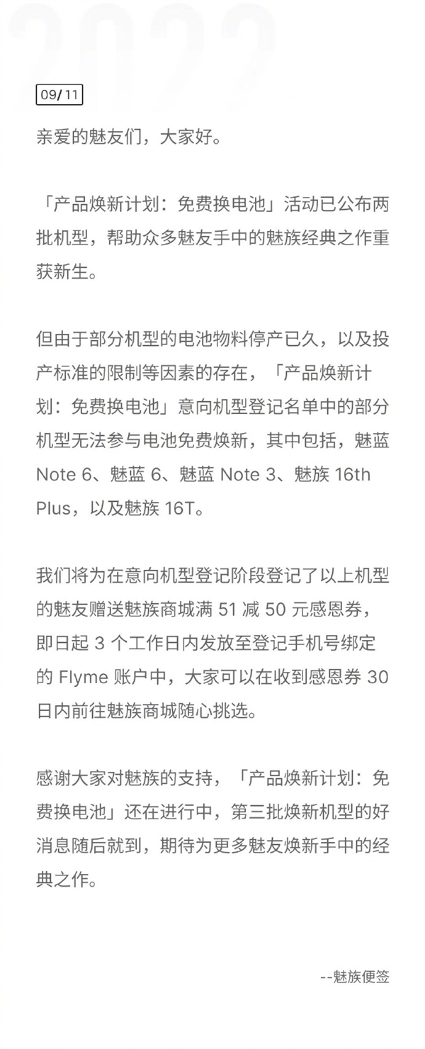 部分手机无法免费换电池 魅族补偿：送50元优惠券