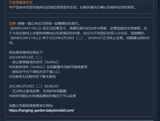 《巴比伦陷落》陷落了！官方宣布明年2月28日终止运营