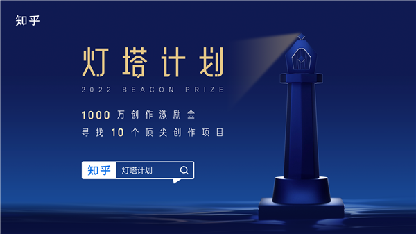 单项100万元现金！知乎启动灯塔计划：寻找10个硬核创作项目