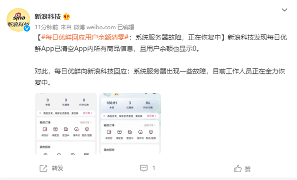 每日优鲜回复清空用户余额：系统服务器故障