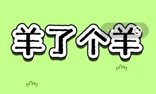 马化腾辟谣微信小游戏《羊了个羊》日入468万：图是PS伪造