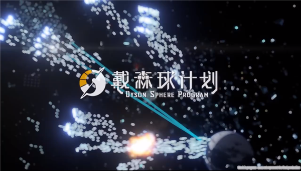 国产科幻游戏《戴森球计划》大更新预告：对阵浩瀚星河舰队