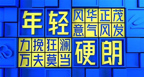 四年打造 金山云发布首款免费商用字体“金山云技术体”