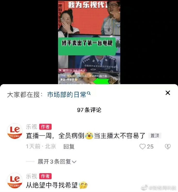 想成为下一个新东方：乐视称直播带货一周 全员病倒