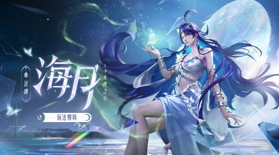 《王者荣耀》新法师小姐姐海月玩法介绍：连招超多、大招强行1V1