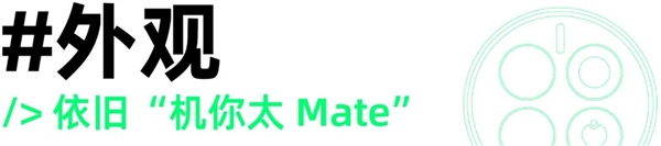 华为Mate50 Pro：只有4G很遗憾 但仍是一台值得购买的旗舰手机