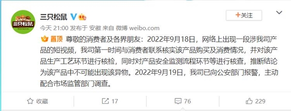 网友称在三只松鼠多味花生中吃出油炸壁虎 官方发声明：不可能