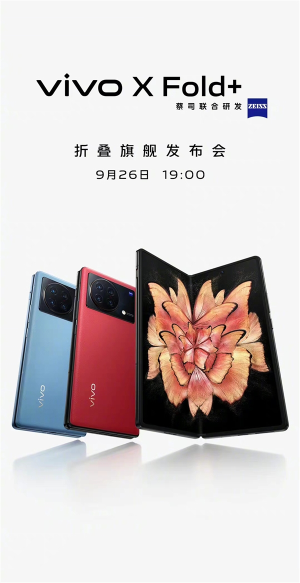 蔡司加持！业界顶级折叠屏vivo X Fold+定档