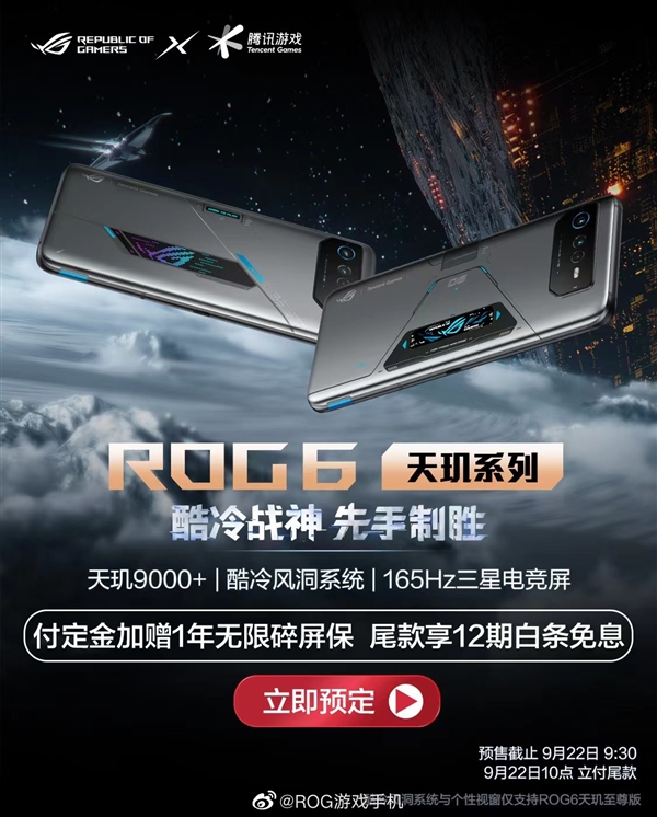 7999元 ROG游戏手机6天玑至尊版首销：跑分赢麻了