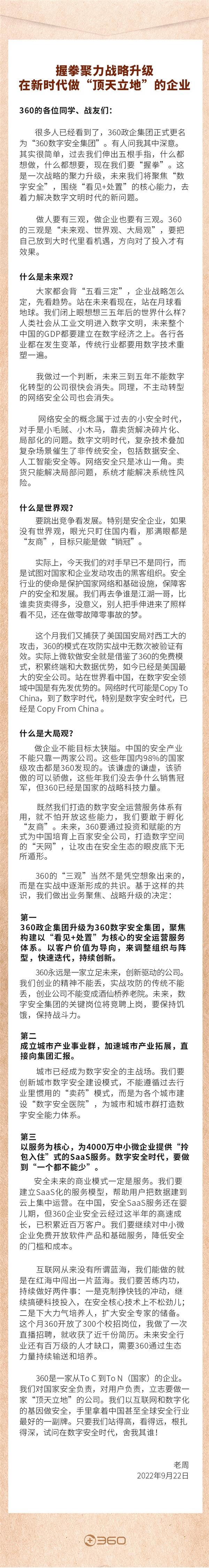 周鸿祎内部信：360有全球安全行业最好的一副牌 要做顶天立地的公司