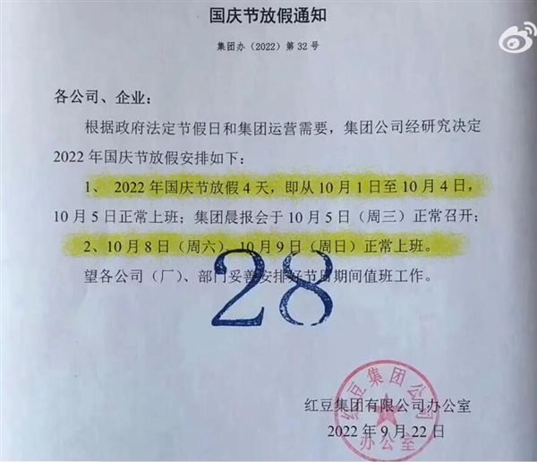 红豆集团员工十一假期休4上10引发热议 官方：已修改