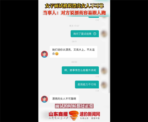 女子面试后被HR说漂亮女人不可靠 网友心疼：颜值高还不能找工作了？