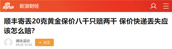 顺丰寄丢一万只赔一千！都多少年了 快递保价还这么坑