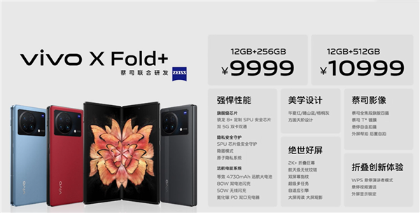 9999元起 vivo发布X Fold+手机：刷新折叠屏旗天花板