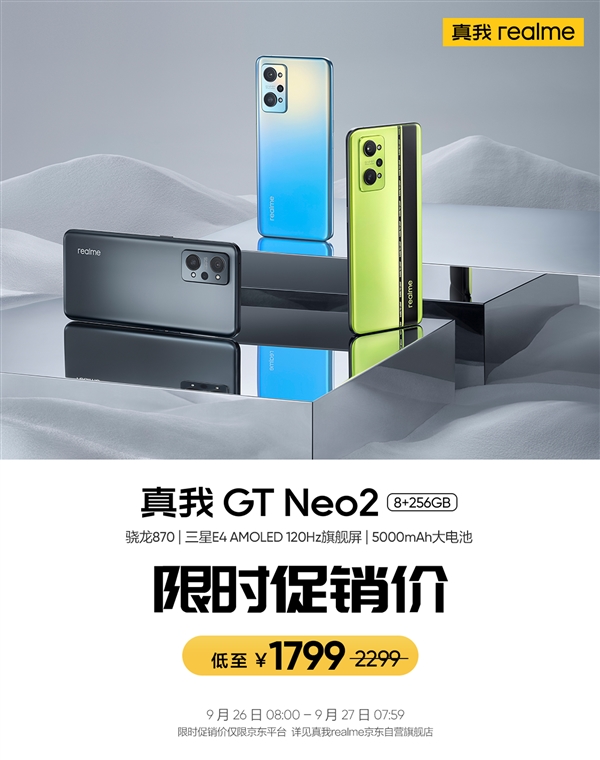 一年前的神机真我GT Neo2降价：骁龙870+5000mAh 1799元