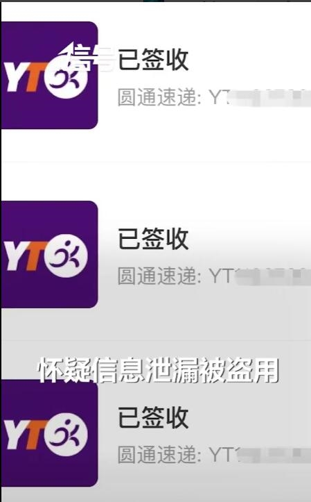 男子接连数日收到陌生快递信息 圆通站点：员工操作不规范 未盗用信息