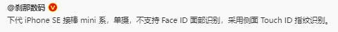 小屏党狂喜！iPhone SE 4接棒mini：可侧边指纹解锁