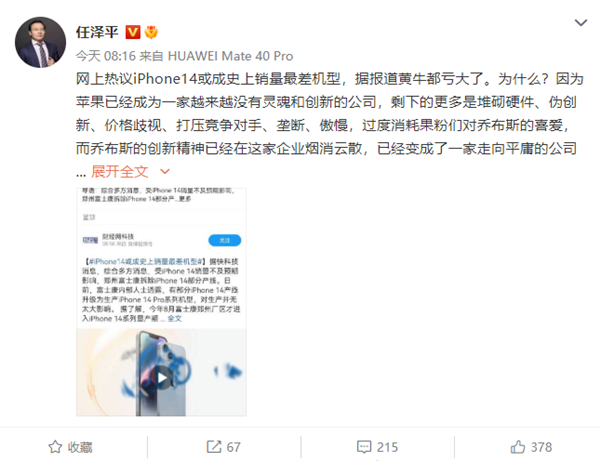 任泽平称iPhone 14滑铁卢或是苹果盛极而衰：跟原来华为高端旗舰没法比