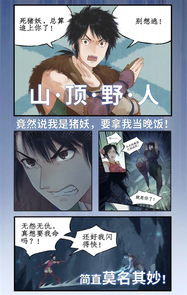 拐个野人去寻仙 《仙剑奇侠传四》官方漫画上线：姚仙亲自监修