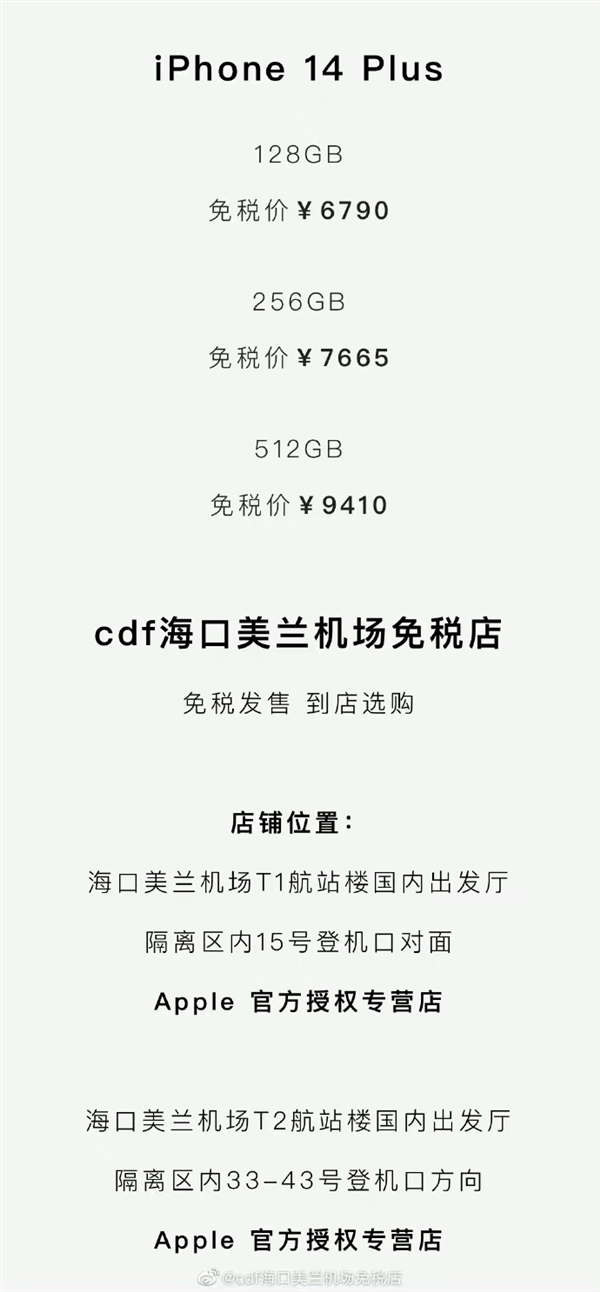 最不保值的果机 iPhone 14 Plus免税版开卖：能便宜289元